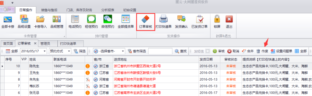 蟹云软件->日常操作->订单审核模块->点击订单作废操作