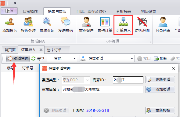 蟹云软件->销售与售后->订单导入模块->点击渠道管理->展开销售渠道管理界面