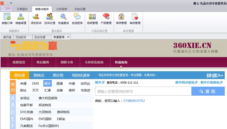蟹云系统->销售与售后->快递查询->输入单号查询路由