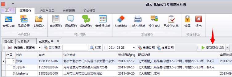 蟹云系统->日常操作->已发货订单模块->点击更新签收状态