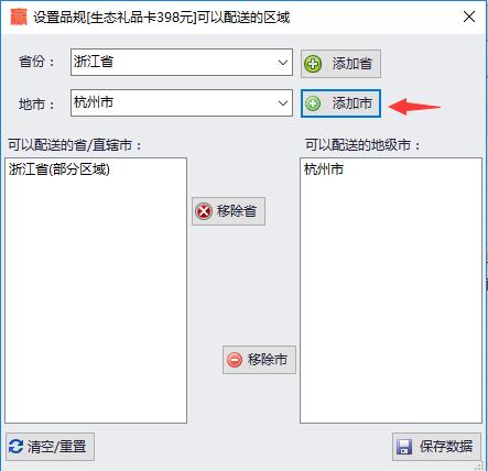设置可配送区域界面 点击“添加市”