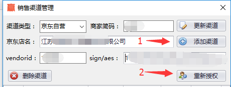 销售渠道管理模块->填写渠道信息->点击添加渠道->点击重新授权