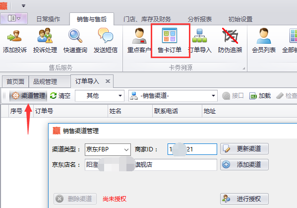 蟹云软件->销售与售后->订单导入模块->点击渠道管理->展开销售渠道管理界面