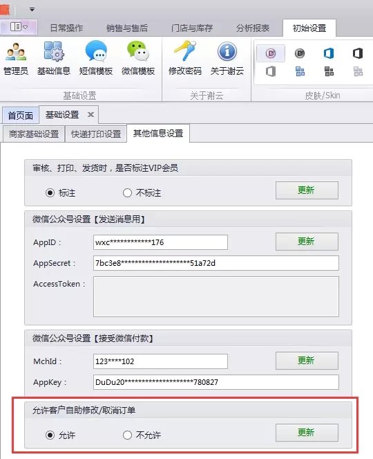 蟹云软件->初始设置->基础信息->其他信息设置模块->允许客户自助修改/取消订单设置