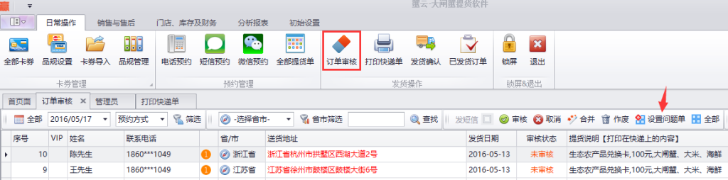 蟹云软件->日常操作->订单审核模块->点击设置问题单操作