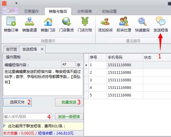 蟹云软件->销售与售后->发送短信模块->选择文件->批量发送