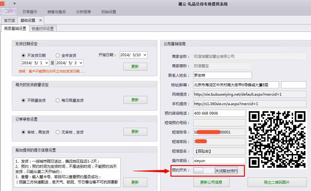 蟹云软件->初始设置->基础设置->商家基础设置模块->预约开关