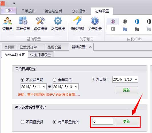 蟹云软件->初始设置->基础信息->商家基础设置模块->每天的发货数量设定限制发货限量