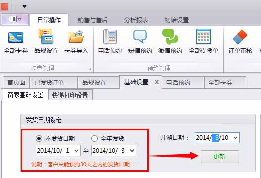 蟹云软件->初始设置->基础设置->商家基础设置模块->发货日期设定