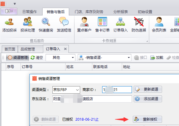 蟹云软件->销售与售后->订单导入模块->点击渠道管理->展开销售渠道管理界面->填写授权信息->点击重新授权