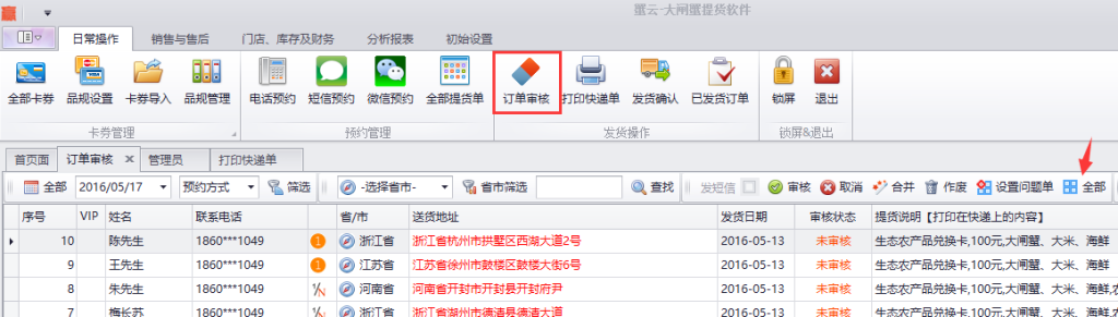 蟹云软件->日常操作->订单审核模块->点击全部操作