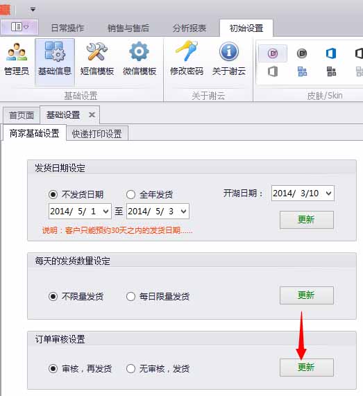 蟹云软件->初始设置->基础信息->商家基础设置模块->订单审核设置