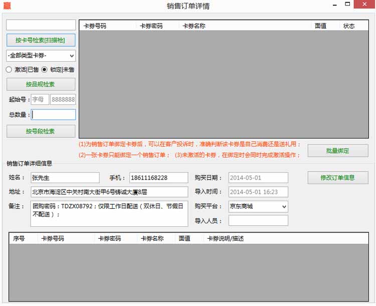 销售订单详情和销售订单绑卡模块界面