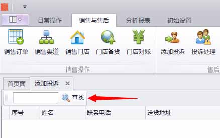 蟹云软件->销售与售后->添加投诉模块