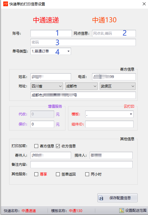 设置中通快递的快递信息模板