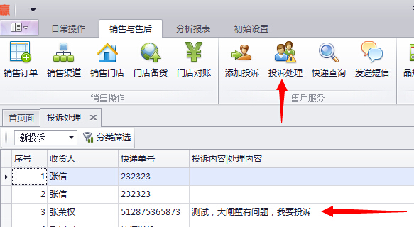 蟹云软件->销售与售后->投诉处理模块