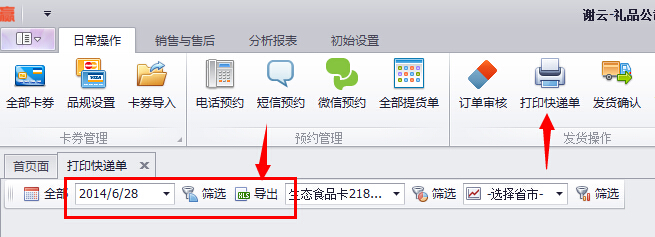 蟹云软件->日常操作->打印快递单模块->选择日期并执行导出操作