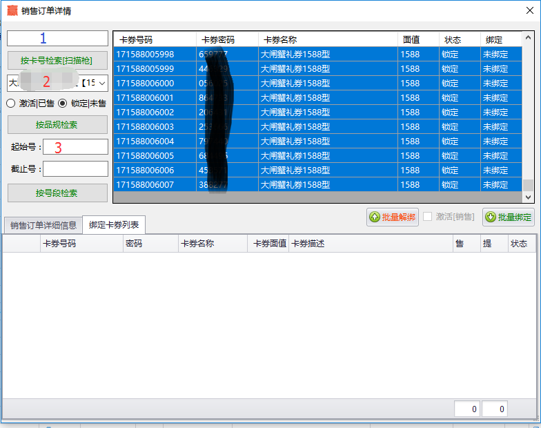 销售订单详情绑卡操作界面
