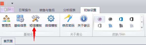蟹云软件->初始设置->基础设置->短信模板