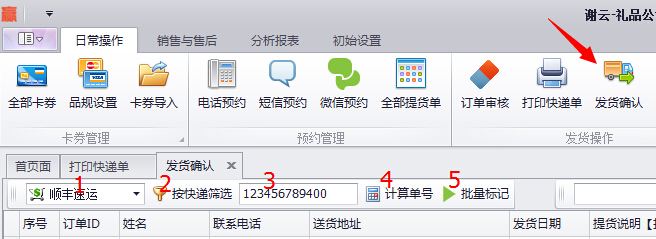 蟹云软件->日常操作->发货确认模块->选择快递方式->筛选->输入快递单号->计算单号->批量标记