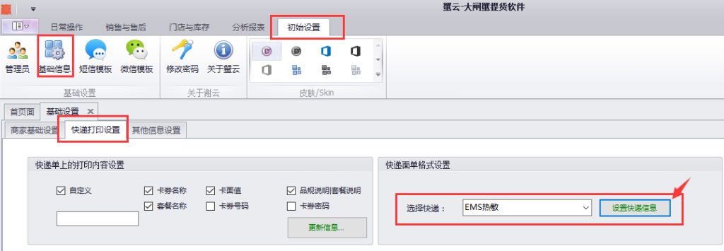 蟹云软件->初始设置->基础信息->快递打印设置模块->设置EMS快递信息