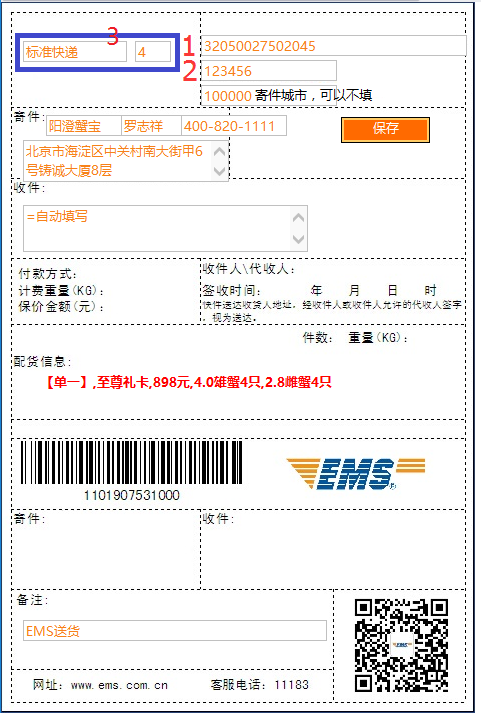 设置EMS热敏快递信息模板