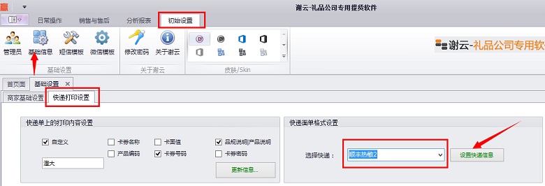 蟹云软件->初始设置->基础设置->快递打印设置模块->快递面单格式设置