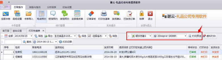 蟹云软件->日常操作->打印快递单模块->选择快递方式并打印预览