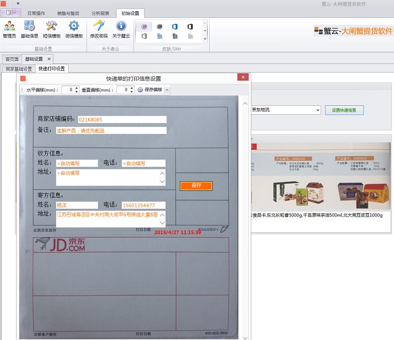 蟹云软件->初始设置->基础信息->快递打印设置模块->京东物流打印信息设置