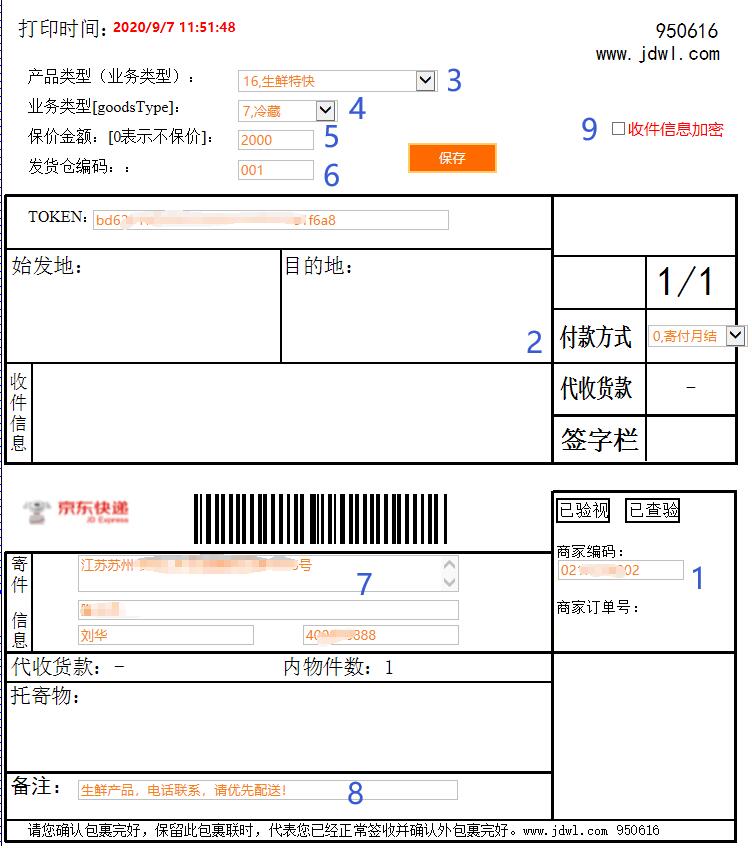 设置京东生鲜快递信息的模板