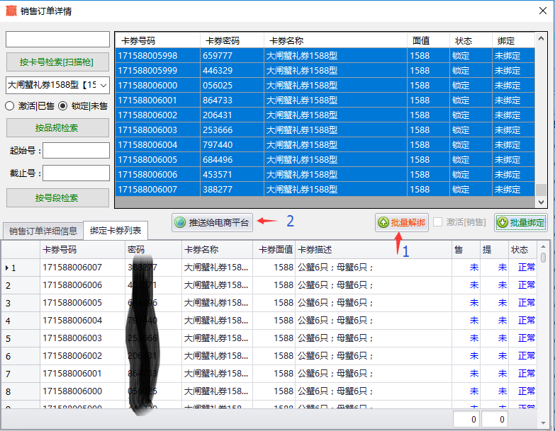 销售订单详情批量解绑和推送电商平台功能界面