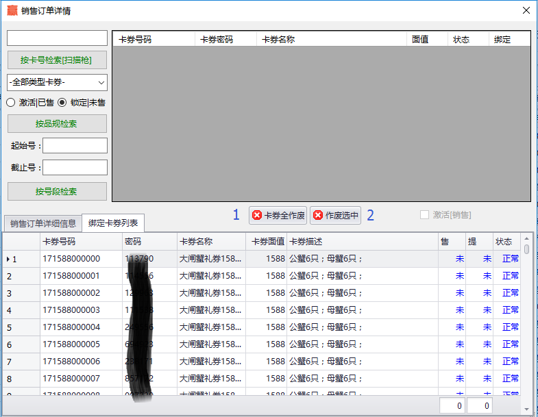销售订单详情作废卡券功能界面