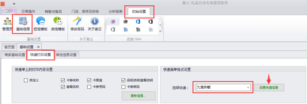 蟹云软件->初始设置->基础信息->快递打印设置模块->快递面单格式设置->选择“九曳热敏”->点击设置快递信息