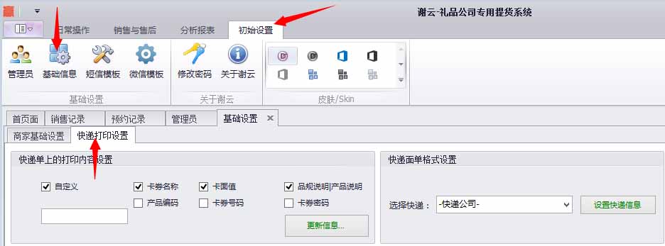 初始设置->基础设置->基础信息模板,点“快递打印设置”页面