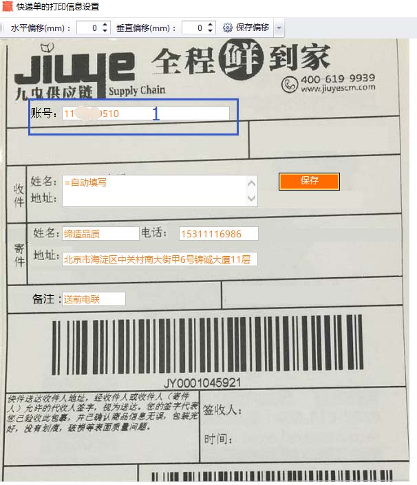 “九曳热敏”快递打印信息设置模板截图