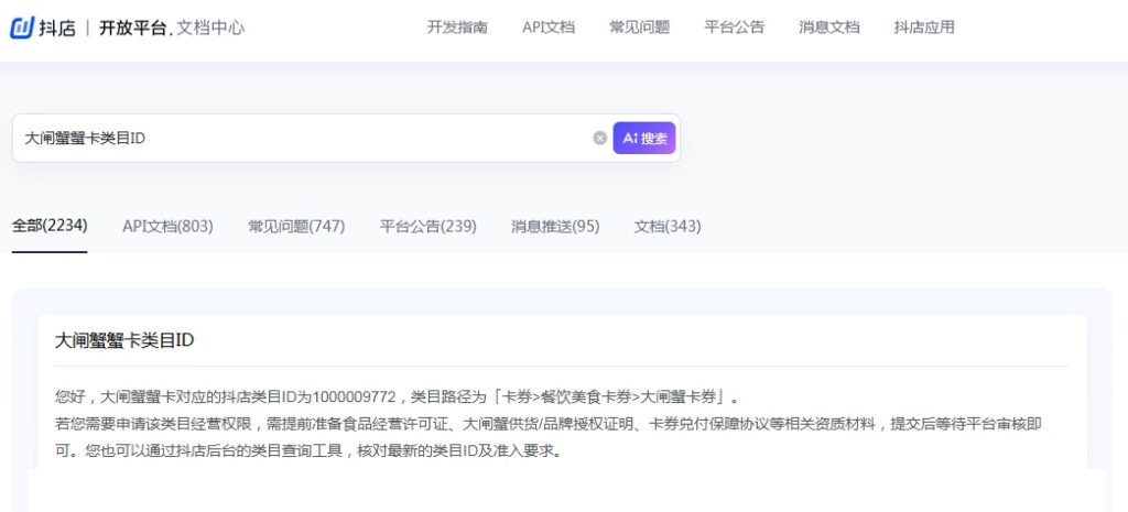 抖音开放平台->大闸蟹蟹卡类目ID：1000009773