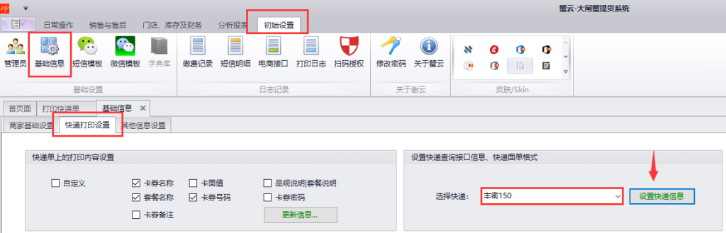 蟹云软件->初始设置->基础信息->快递打印设置模块->设置快递面单格式->选择“丰密**”->点击设置快递信息