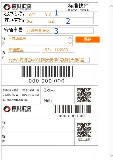 设置百世汇通热敏快递信息模板图