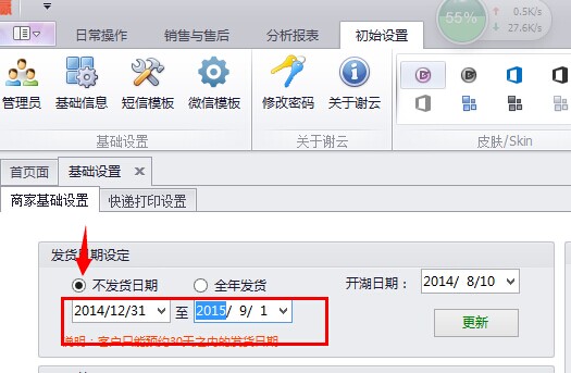 蟹云软件->初始设置->基础信息->商家基础设置模块->发货日期设定