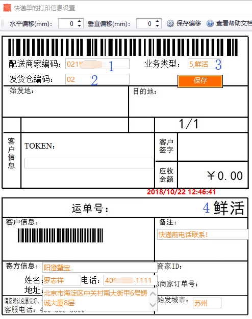 京东快递配置打印信息设置界面