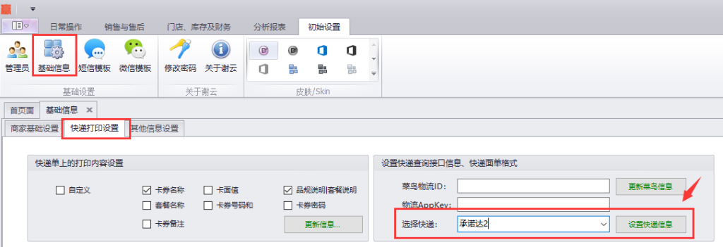 蟹云软件->初始设置->基础信息->快递打印设置模块->设置快递面单格式->选择“承诺达2/承诺达3”->点击设置快递信息
