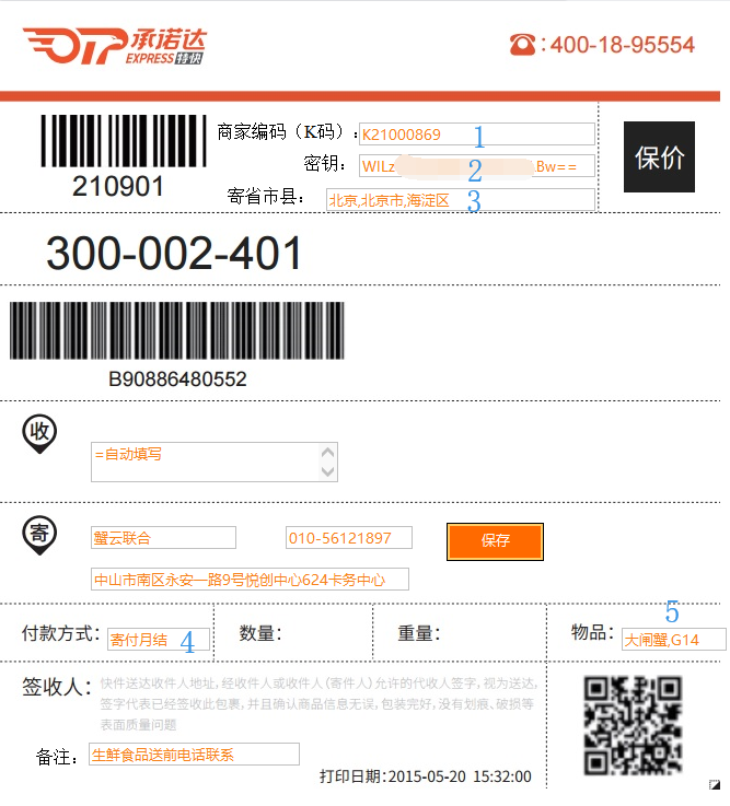设置承诺达热敏快递信息的模板