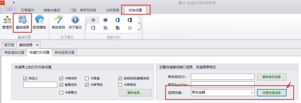 蟹云软件->初始设置->基础信息->快递打印设置模块->设置快递面单格式->选择“京东生鲜”->点击设置快递信息