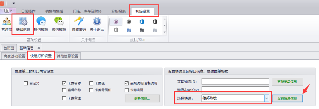 蟹云软件->初始设置->基础信息->快递打印设置模块->设置快递面单格式->选择“德邦热敏”->点击设置快递信息