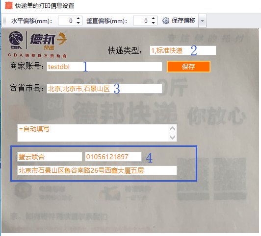 设置德邦热敏快递信息的模板