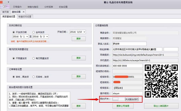 蟹云软件->基础设置->商家基础设置模块->预约开关