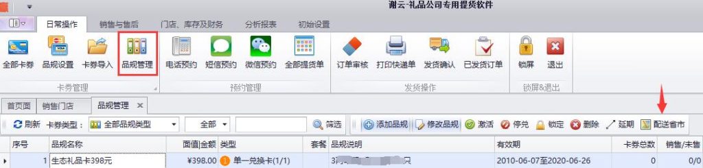 蟹云软件->日常操作->品规管理模块->选择指定品规->点击“配送省市”