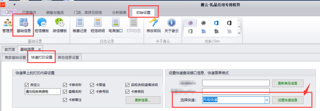 蟹云软件->初始设置->基础信息->快递打印设置模块->设置快递面单格式->选择“丹鸟快递”->点击设置快递信息
