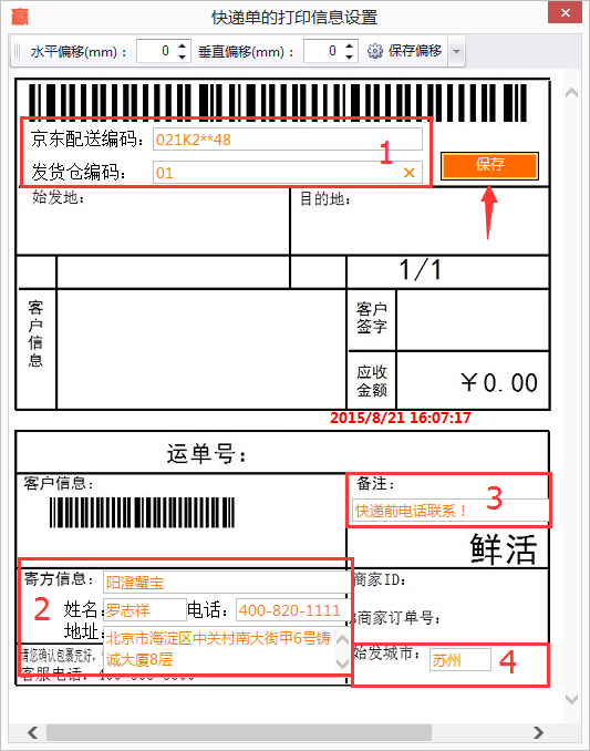 京东快递的打印信息设置界面
输入京东配送编码发货仓码->填写寄方信息->填写备注->选择始发城市