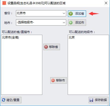 设置可配送区域界面 点击“添加省”